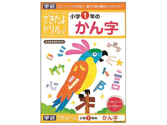 学研ステイフル できたよドリル 小学1年のかん字 N046-03