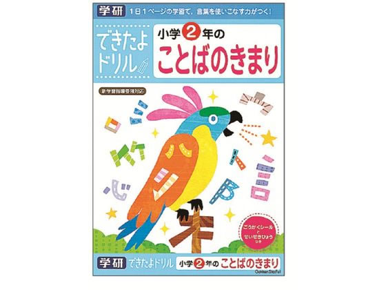 学研ステイフル できたよドリル 小学2年のことばのきまり