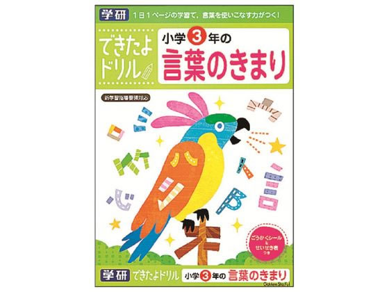 学研ステイフル できたよドリル 小学3年のことばのきまり