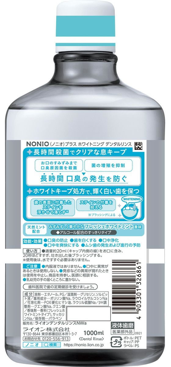 ライオン NONIO マウスウォッシュ+CAREホワイト 1000mLが819円【ココデカウ】