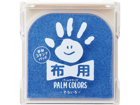 シヤチハタ 手形スタンプパッド PALM COLORS布用 そらいろ