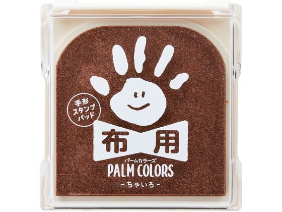 シヤチハタ 手形スタンプパッド PALM COLORS布用 ちゃいろ