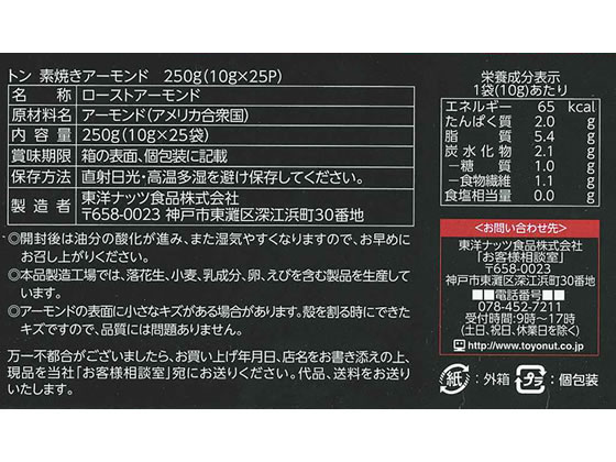 東洋ナッツ食品 素焼きアーモンド 00011391が1,368円【ココデカウ】