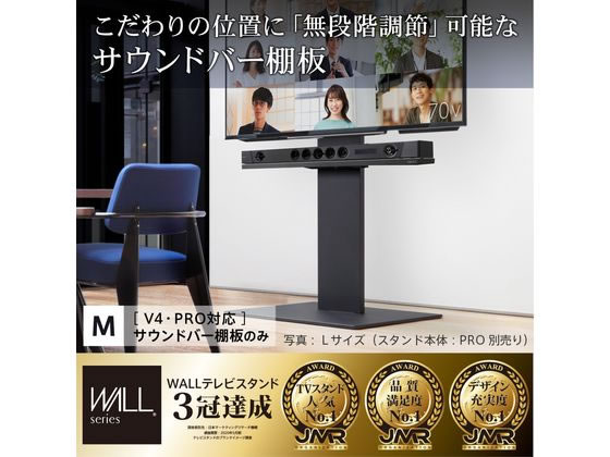 ナカムラ WALLテレビスタンド V4・PRO用サウンドバー棚板M 幅95