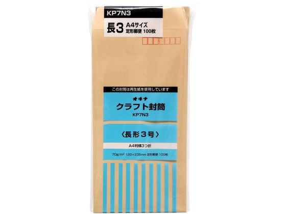 オキナ クラフト封筒 長3 100枚 70g m2 KP7N3