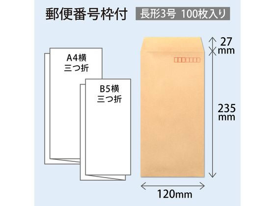 オキナ クラフト封筒 長3 100枚 70g m2 KP7N3が438円【ココデカウ】