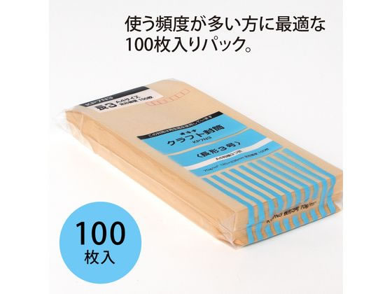 オキナ クラフト封筒 長3 100枚 70g m2 KP7N3