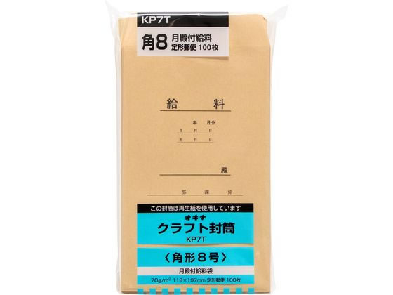 オキナ クラフト封筒 角8 給料 100枚 70g m2 KP7T