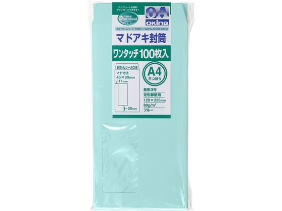 オキナ マドアキ封筒 窓付 長3 ブルー ワンタッチ 100枚 WT32BU