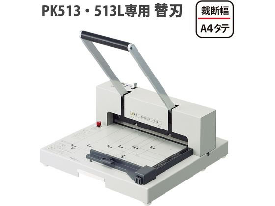 プラス 断裁機PK-513・513L専用替刃 PK-513H 26-129 26129/PK-513Hが