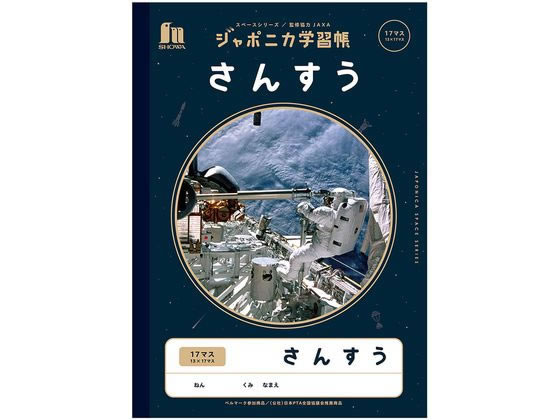 ショウワノート ジャポニカ学習帳 宇宙編 さんすう 17マス JXL-2-2が