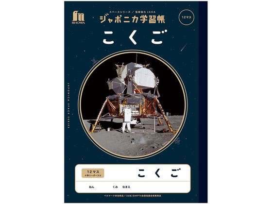 ショウワノート ジャポニカ学習帳 宇宙編 こくご 12マス JXL-9