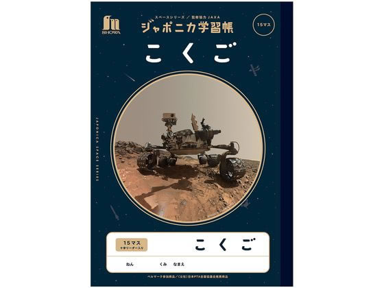 ショウワノート ジャポニカ学習帳 宇宙編 こくご15マス JXL-10