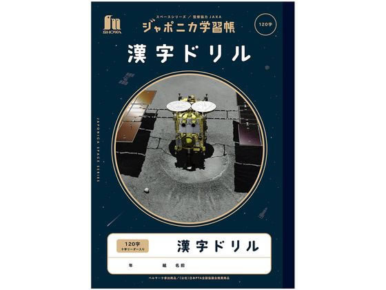 ショウワノート ジャポニカ学習帳 宇宙編 漢字ドリル 1字 Jxl 50 2lが154円 ココデカウ