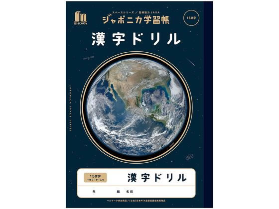 ショウワノート ジャポニカ学習帳 宇宙編 漢字ドリル 150字 Jxl 51lが140円 ココデカウ