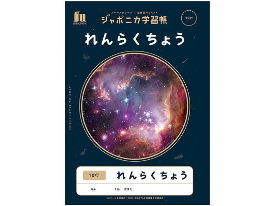 ショウワノート ジャポニカ学習帳 宇宙編 れんらくちょう 10行