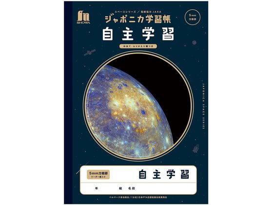 ショウワノート ジャポニカ学習帳 宇宙編 自主学習 5mm方眼