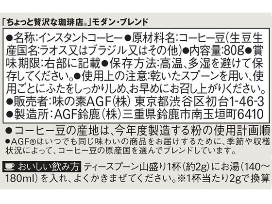 AGF ちょっと贅沢な珈琲店 モダンブレンド瓶 80gが455円【ココデカウ】