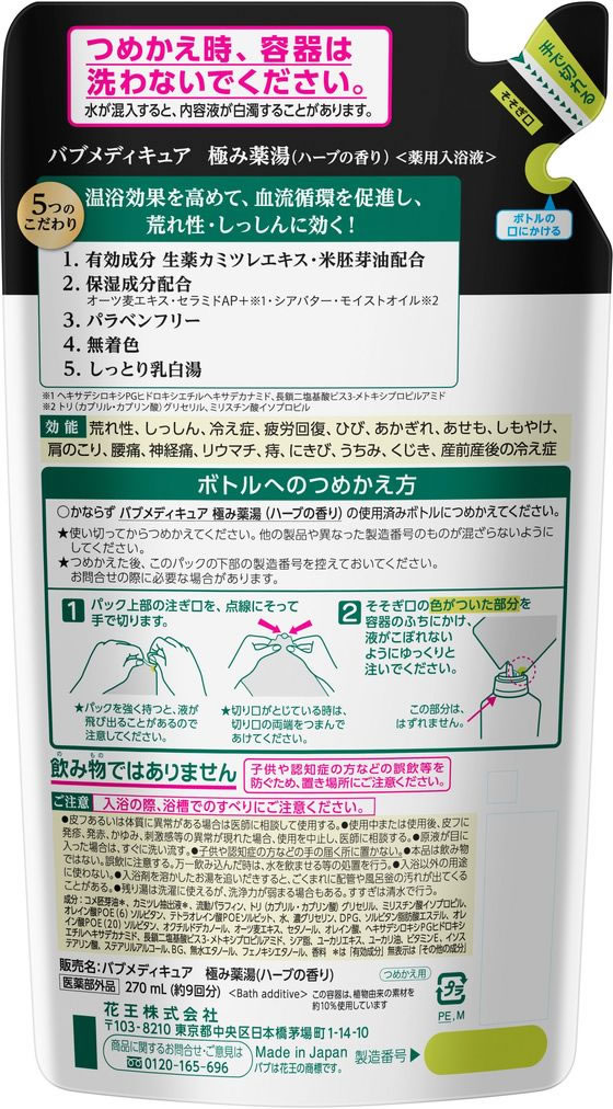 KAO バブ メディキュア 極み薬湯 ハーブの香り 詰替 270mlが797円