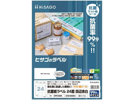 ヒサゴ 抗菌紙ラベル A4 24面 四辺余白 20シート OPK3008