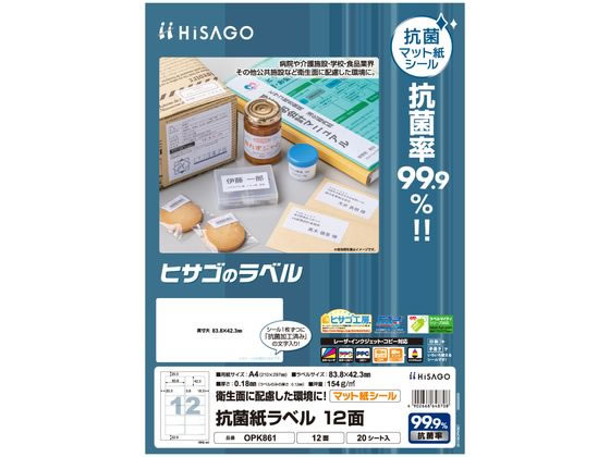 ヒサゴ 抗菌紙ラベル A4 12面 角丸 20シート OPK861