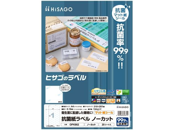 ヒサゴ 抗菌紙ラベル A4 ノーカット 20シート OPK862