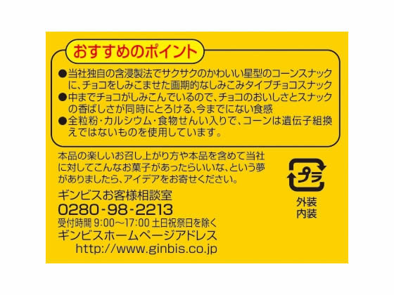 ギンビス しみチョココーン 5パック 23080が302円【ココデカウ】