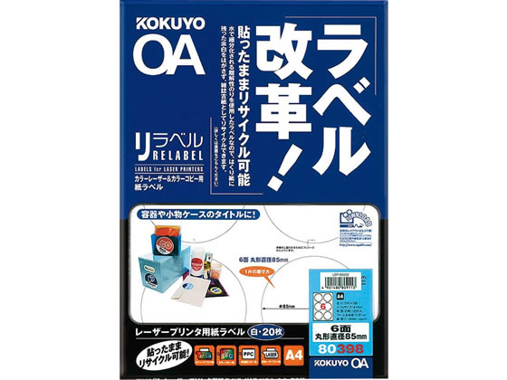 コクヨ カラーレーザー&カラーコピー用 リラベル A4 6面 丸型85mm 20枚