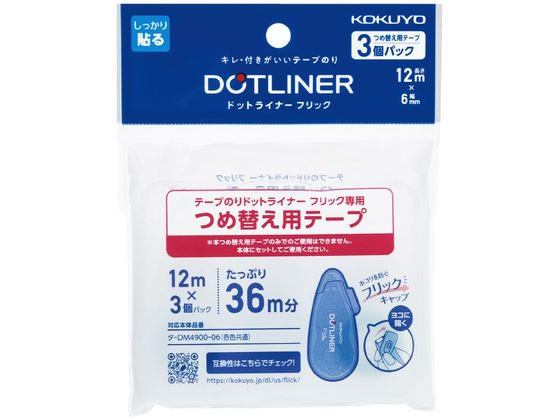 コクヨ テープのり ドットライナーフリック 詰替用テープ 3個