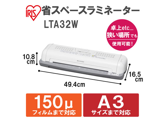 アイリスオーヤマ 省スペースラミネーター 白／灰 A3サイズ LTA32Wが8,760円【ココデカウ】