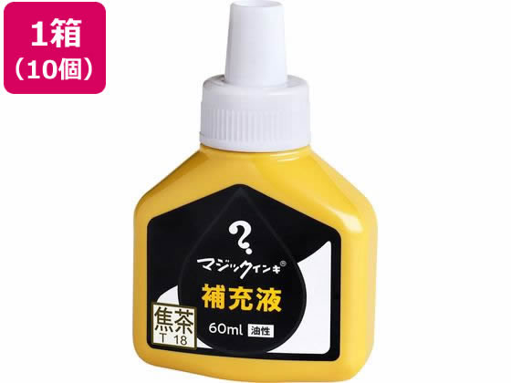 寺西化学 マジックインキ 補充液 60ml 焦茶 10個 MHJ60J-T18