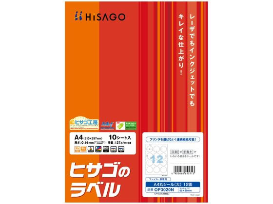 ヒサゴ A4丸シール(大)12面 10枚 OP3020N