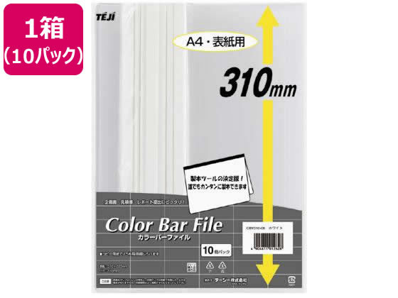 テージー カラーバーファイル A4オーバー 20枚収容 ホワイト 10冊 10P