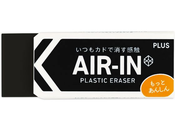 プラス 消しゴム エアイン ブラック あんしん 28g 36973