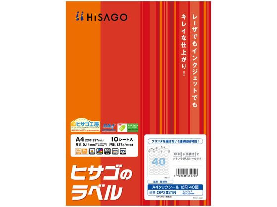 ヒサゴ A4タックシール だ円 40面 20枚 OP3021N