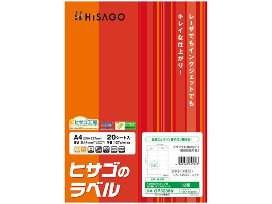 ヒサゴ A4台紙ごとミシン目切り離しラベル12面20枚 OP3208N