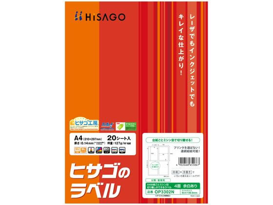 ヒサゴ A4台紙ごとミシン目切り離しラベル 4面20枚 OP3302N