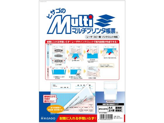 ヒサゴ マルチプリンタ A4 裏地紋 3ツ折 密封式 100枚 BP2120TN