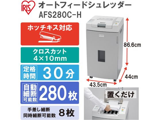 アイリスオーヤマ オートフィードシュレッダー AFS280C-Hが109,857円