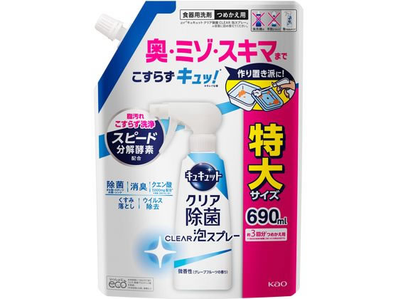 KAO キュキュット クリア除菌 CLEAR泡スプレー 微香性 詰替 690mL