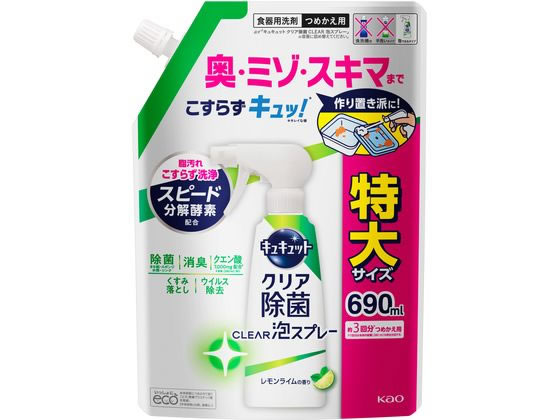 KAO キュキュット クリア除菌 CLEAR泡スプレー レモンライム 詰替 690mL