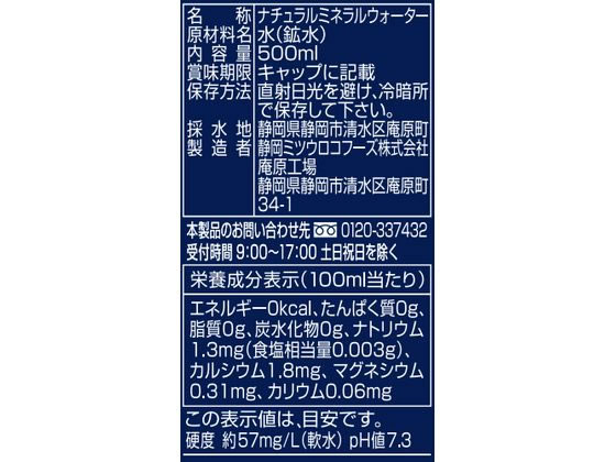 ミツウロコ 郷の恵み 天然水 (静岡清水) 500mlが42円【ココデカウ】