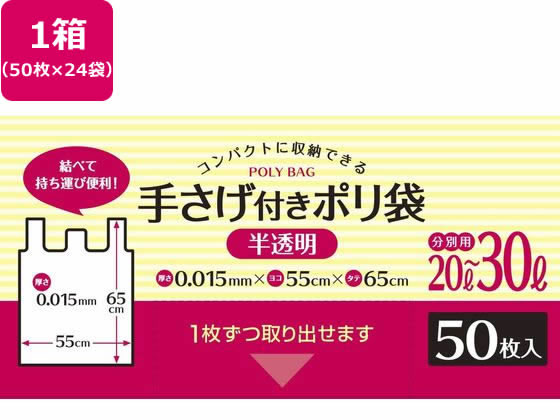 システムポリマー 手さげ付きポリ袋 半透明 20L-30L 50枚*24袋