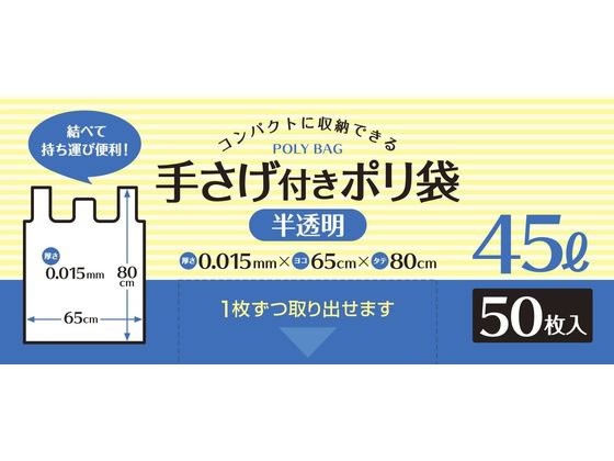 システムポリマー 手さげ付きポリ袋 半透明 45L 50枚