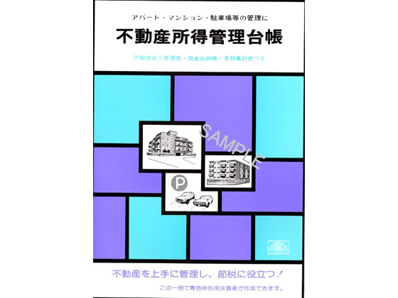 日本法令 不動産所得管理台帳 B5 青色帳簿4