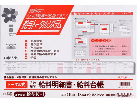 日本法令 トータル式給与明細書・給与台帳 給与K-1