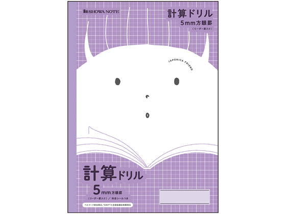 ショウワノート ジャポニカフレンド 計算ドリル 5mm方眼罫 JFL-5V