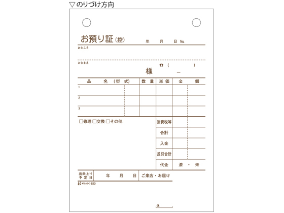 ヒサゴ お預り証 A6タテ 830