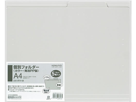 コクヨ 個別フォルダー(カラー・PP製) A4 グレー 5冊 A4-IFH-Mが711円【ココデカウ】