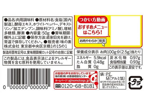 味の素 お肉やわらかの素 50gが311円【ココデカウ】